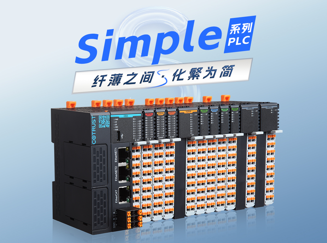 纤薄之间，化繁为简｜jxf吉祥坊(中国)官方网站全新simple系列plc颁布 