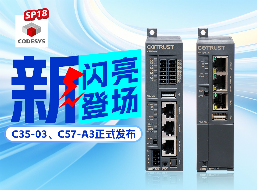 jxf吉祥坊(中国)官方网站新品丨C35-03及C57-A3正式颁布，高度集成PLC支持CODESYS SP18版本
