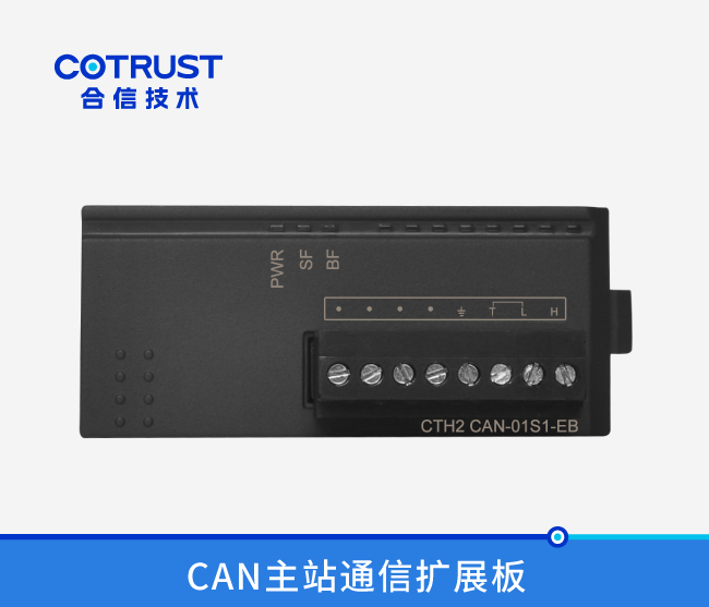 CAN主站通讯扩大板